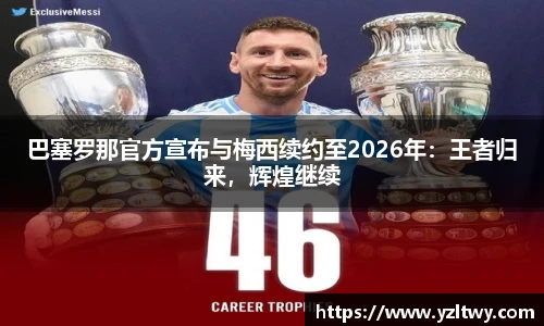 巴塞罗那官方宣布与梅西续约至2026年：王者归来，辉煌继续