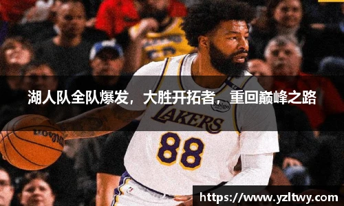 湖人队全队爆发，大胜开拓者，重回巅峰之路