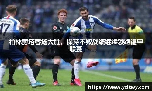 柏林赫塔客场大胜，保持不败战绩继续领跑德甲联赛
