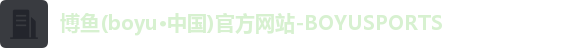 博鱼(boyu·中国)官方网站-BOYUSPORTS